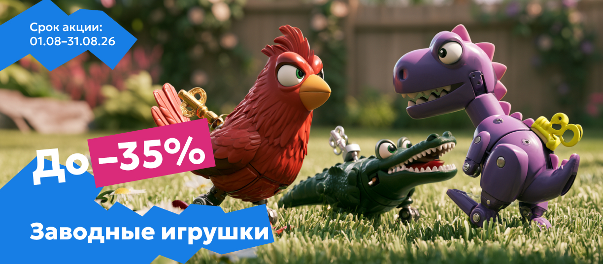 заводные игрушки